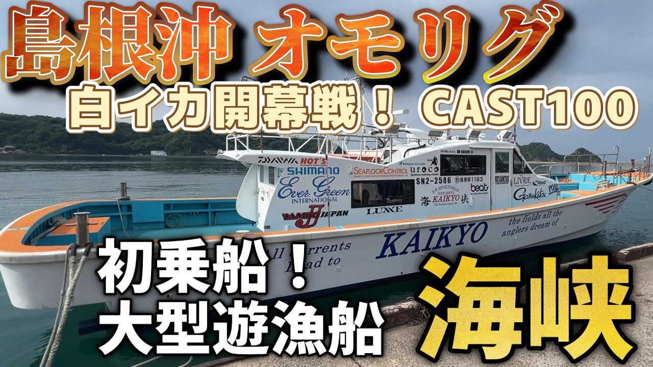 CAST 100  島根沖 オモリグ 白イカ開幕戦！ in KAIKYO