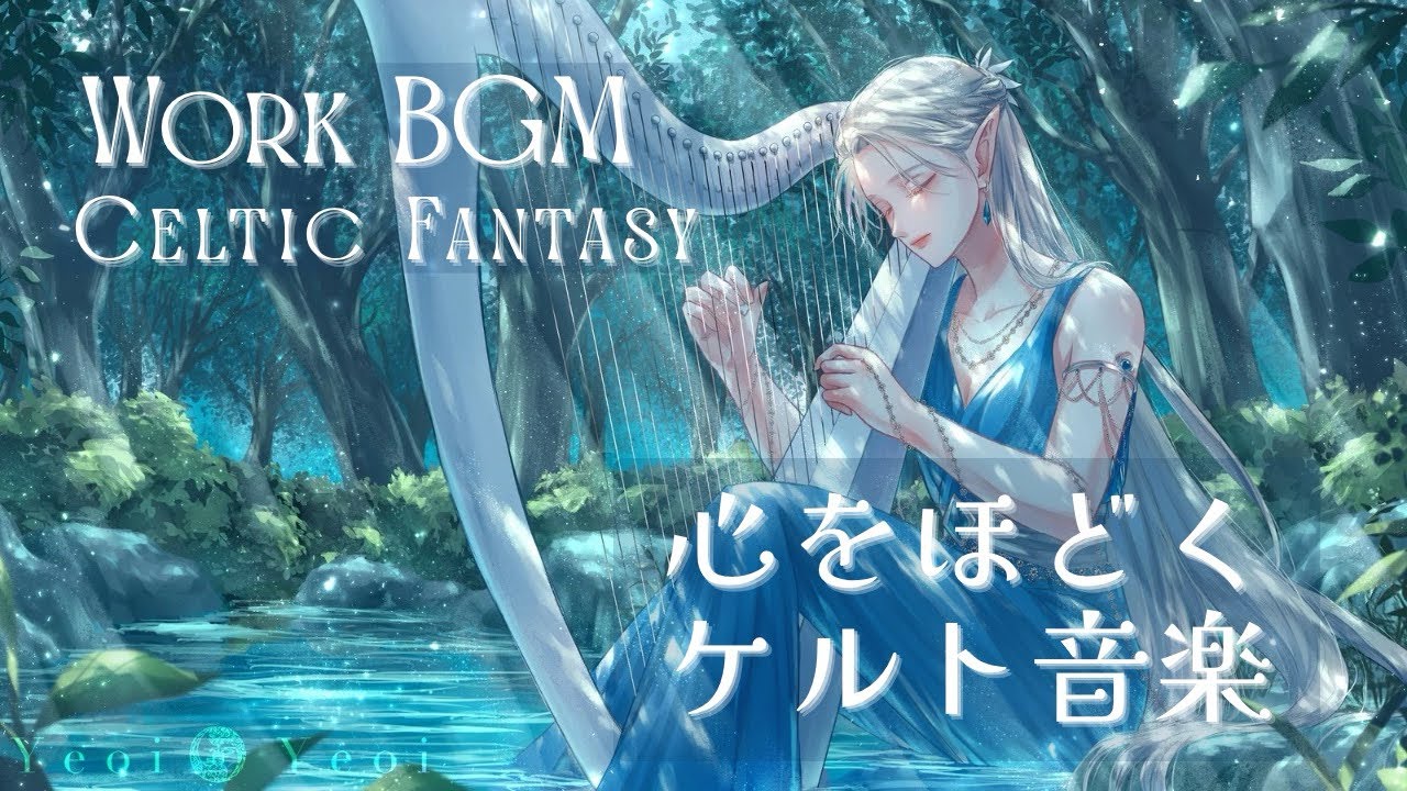 【作業用BGM】水の精霊｜優しく感情に寄り添うケルト風ファンタジー音楽・長時間・リラックス向き