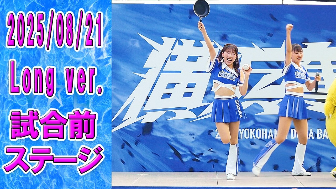 2025-08-21　Long ver.　Baystars diana 試合前ステージ
