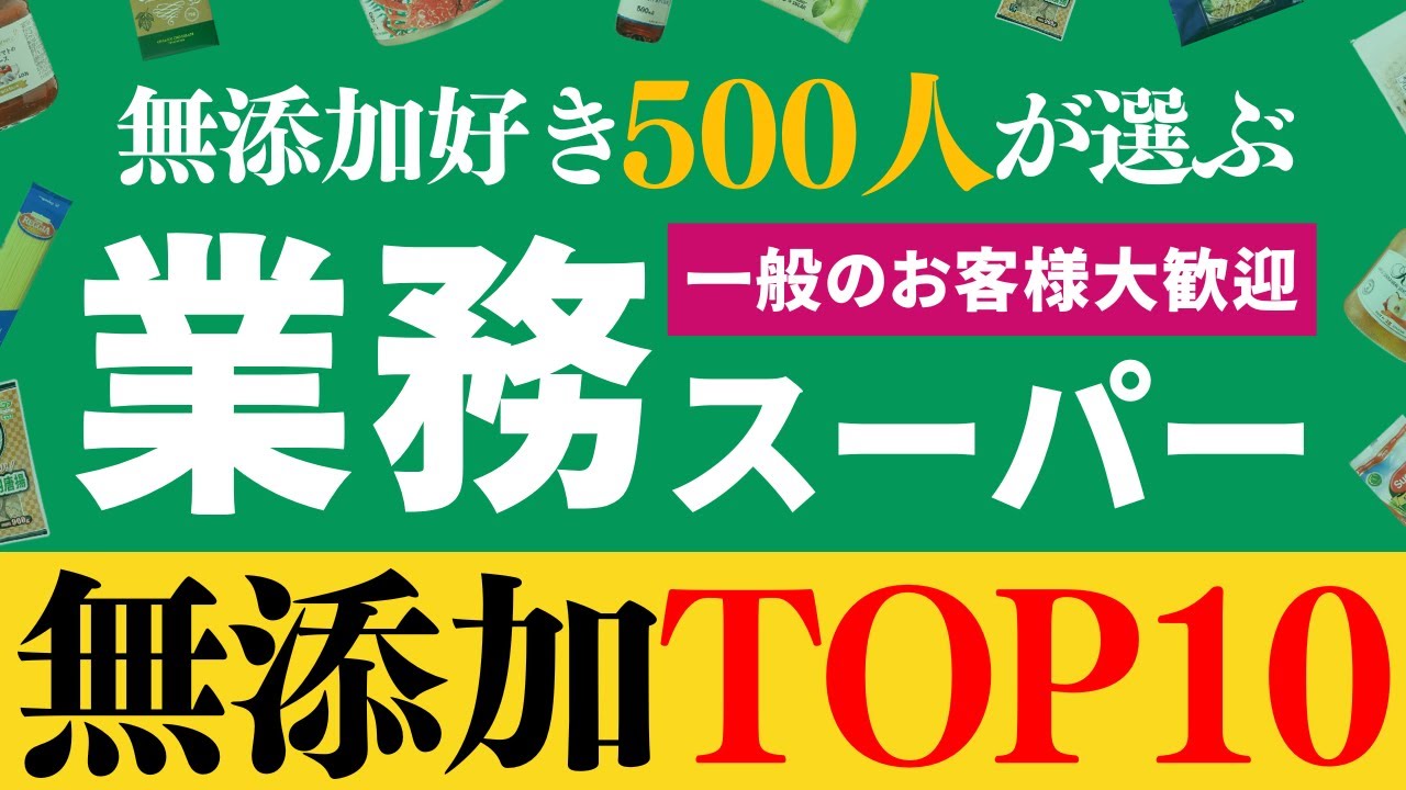 業務スーパーで一番おすすめな無添加商品ランキングTOP10！【無添加好き500人にアンケート】