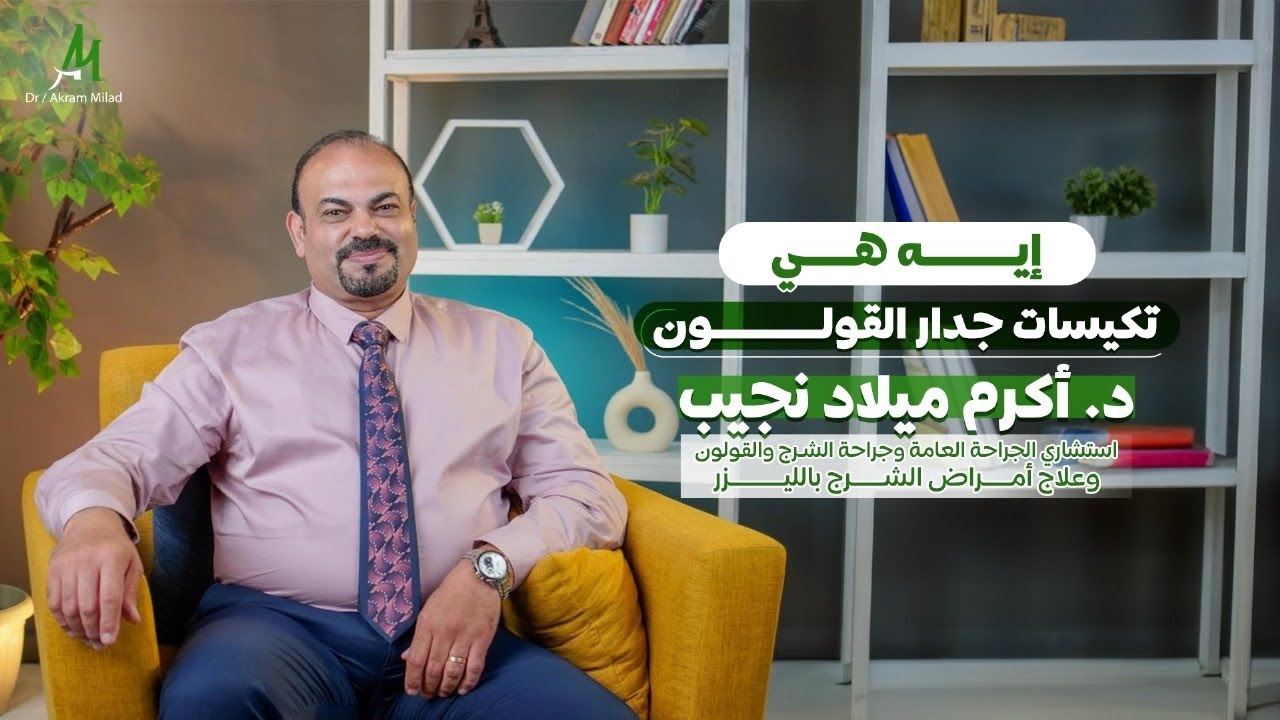كل ما تحتاج معرفته عن تكيسات القولون: الأسباب، الأعراض والعلاج مع د/أكرم ميلاد