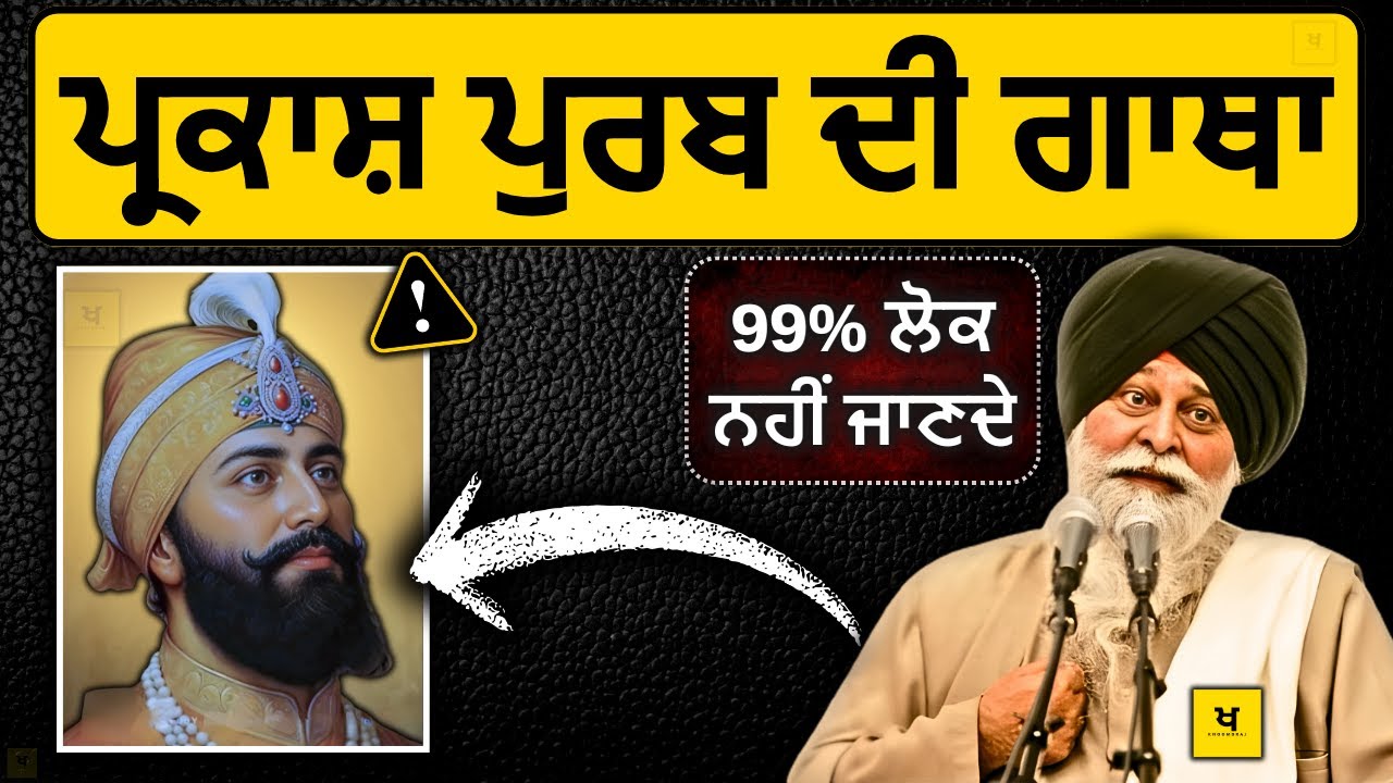 ਗੁਰੂ ਗੋਬਿੰਦ ਸਿੰਘ ਜੀ ਦੀ ਸਾਖ਼ੀ✅99% ਲੋਕ ਨਹੀਂ ਜਾਣਦੇ❗| Sant Maskeen Singh Ji Katha #punjabi #gurbani #wmk