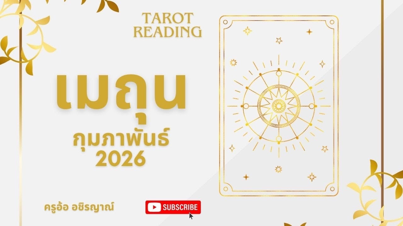 🎊ทำนายดวง ราศีเมถุน เดือนกุมภาพันธ์ 69 by อ้อ