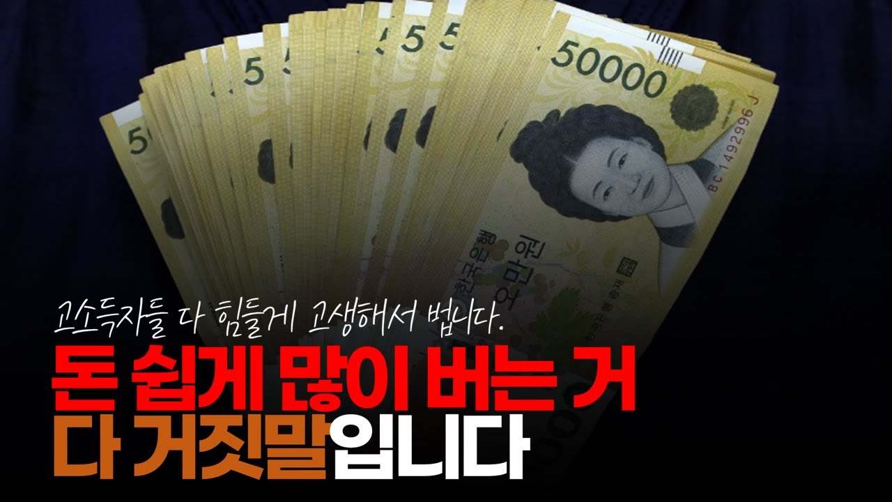 (※시청자댓글) 돈 쉽게 많이 버는 거 다 거짓말입니다. 믿지 마세요. #돈쉽게버는법 #사기꾼 #고소득보장