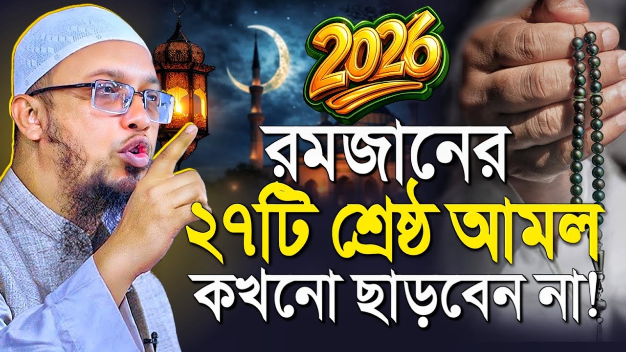 রমজানের স্পেশাল ২৭টি আমল কখনো ছাড়বেন না | রমজানের ওয়াজ | ramadan waz | shaikh ahmadullah waz 2026