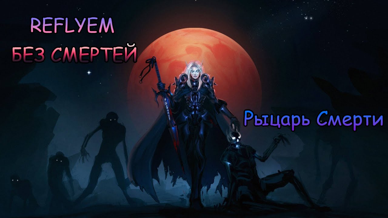 🔴 Reflyem [Без Смертей] - Лич с косой №3