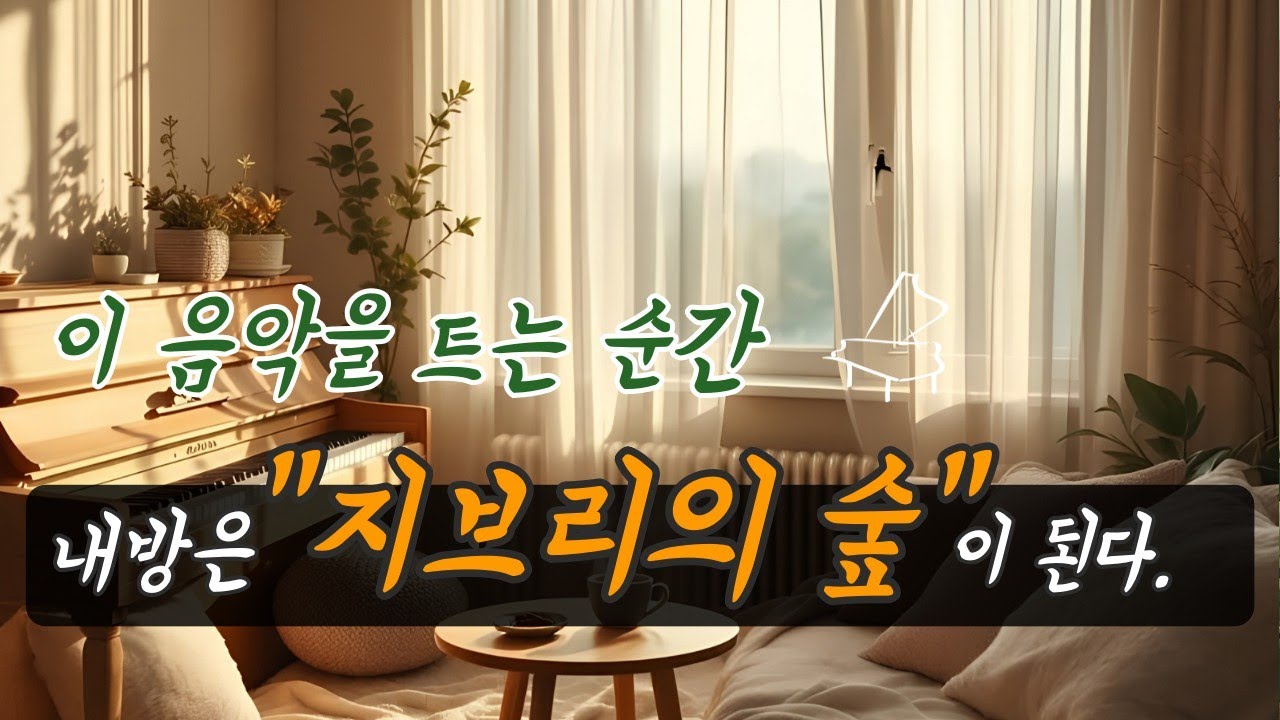 ✨ 당신의 공간을 '지브리의 숲'으로 바꾸는 마법 | 감성 뉴에이지 피아노 플레이리스트 | 공부, 명상, 휴식을 위한 완벽한 BGM