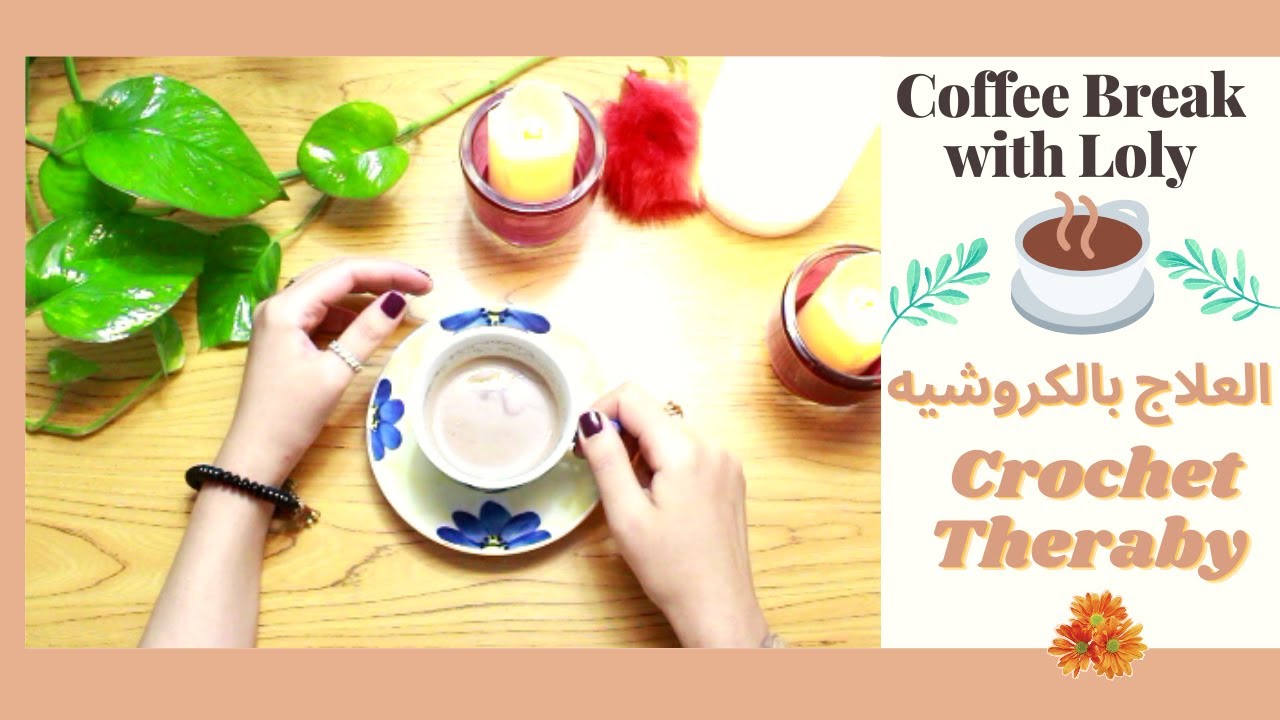 هل الكروشيه بيعالج الاكتئاب؟! 🤔 فوائد تعلم الكروشيه☕كوفى بريك مع لولى☕قناة كروشيه كافيه