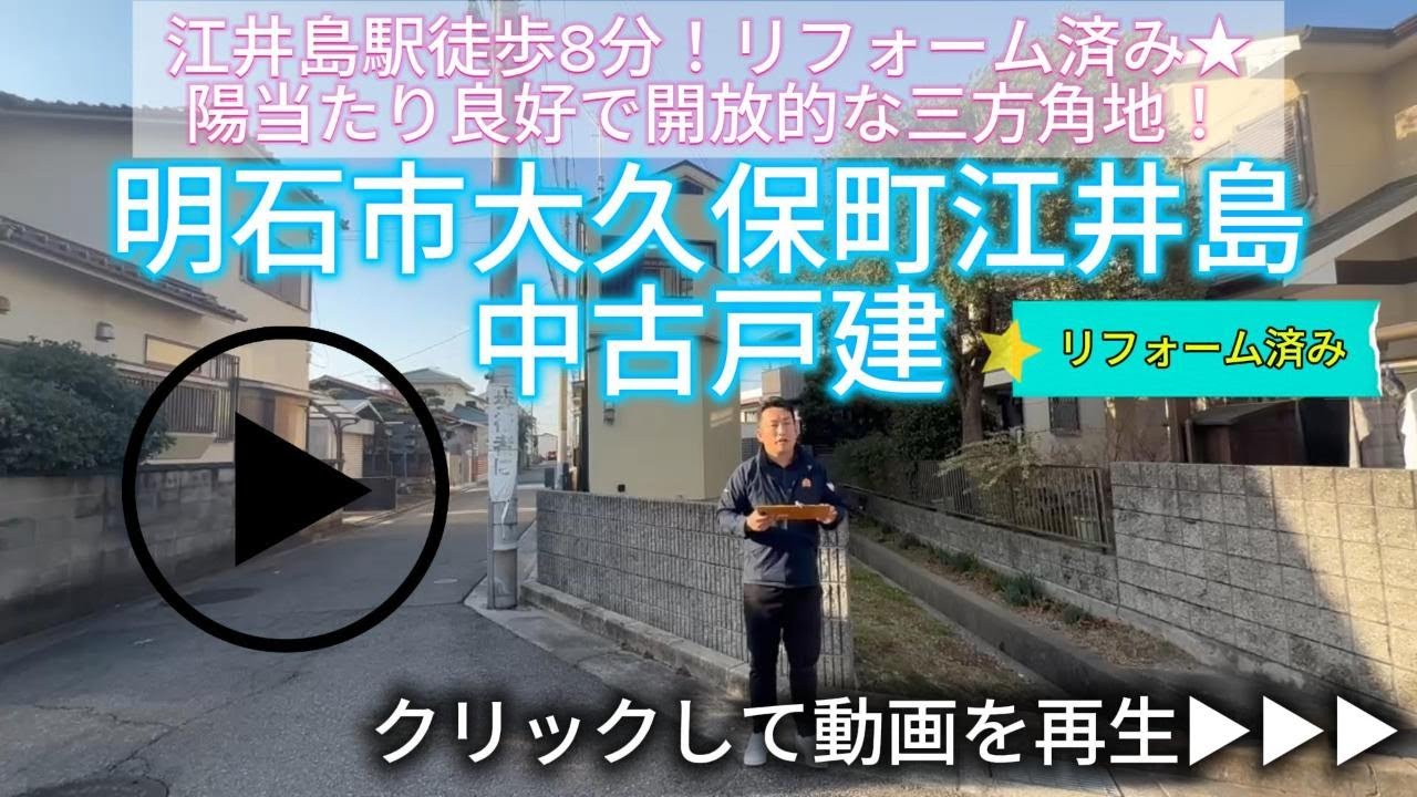 明石市大久保町江井島　リフォーム済み中古戸建
