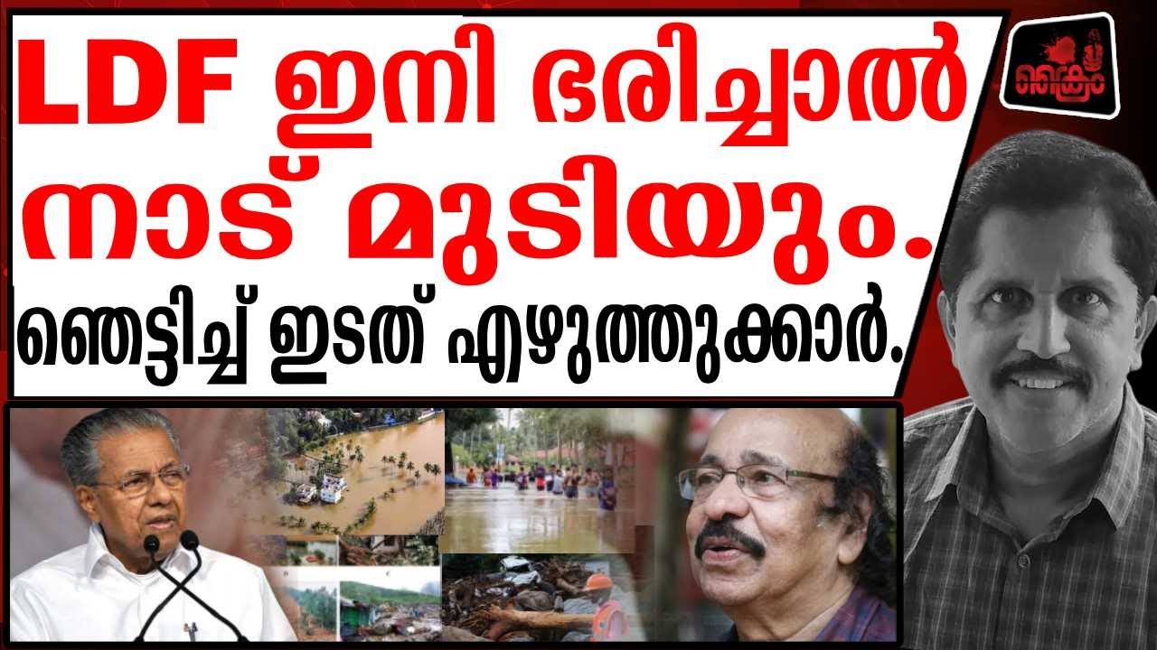 LDF ഇനി ഭരിച്ചാൽ നാട് മുടിയും. ഞെട്ടിച്ച് ഇടത് എഴുത്തുക്കാർ.| Pinarayi Vijayan