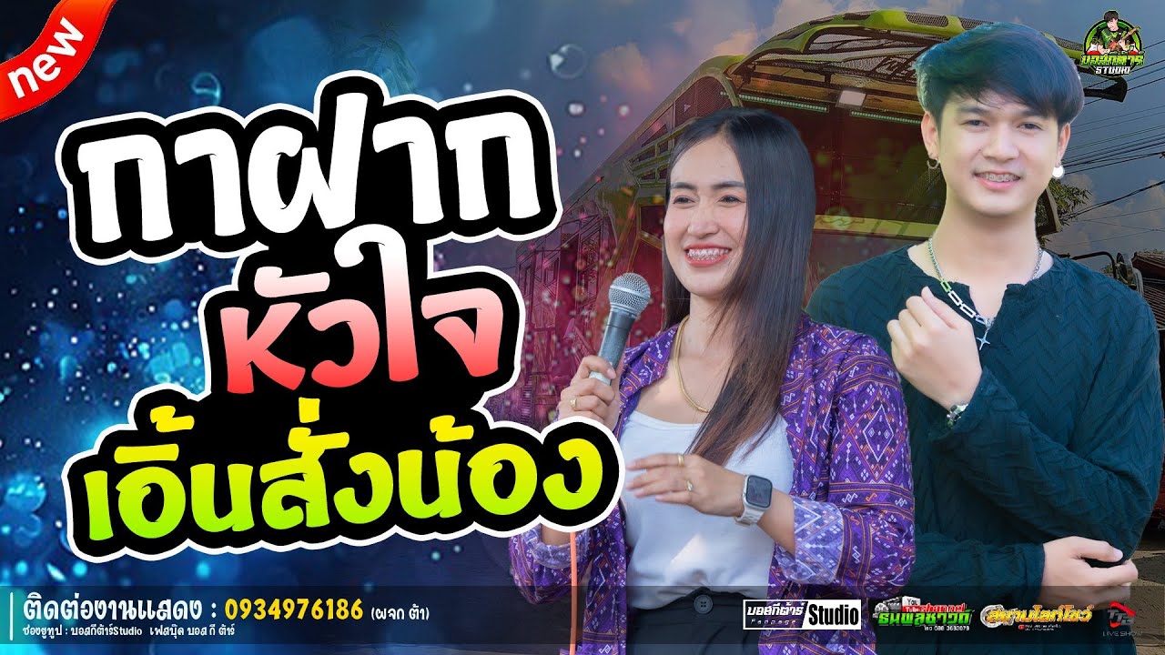 กาฝากหัวใจ+เอิ้นสั่งน้อง/ป๊อปหนึ่งฤทัย-ฟลุ๊คนิรุต//#รถเเห่เอกชัยมิวสิค
