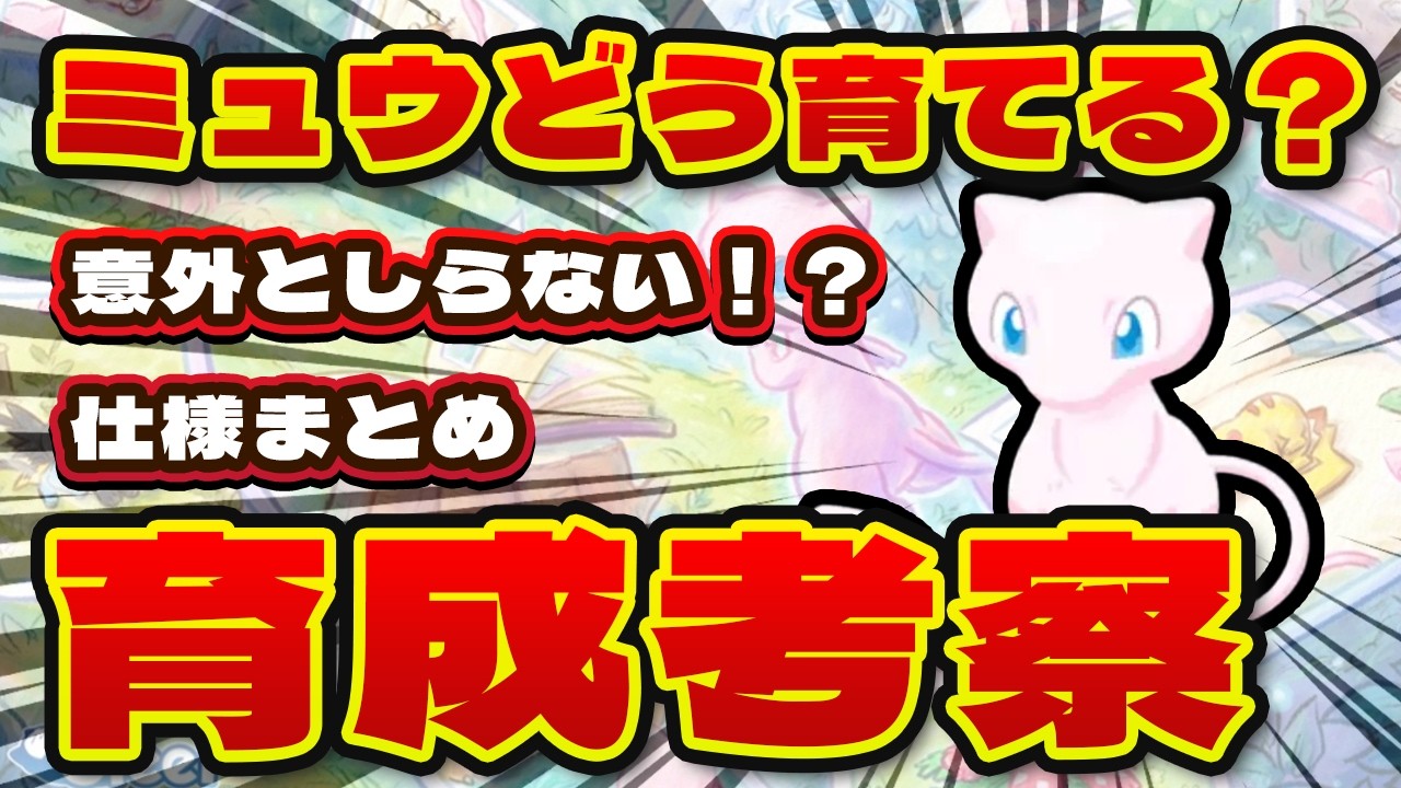 【ポケモンスリープ】ミュウはどう育てる？おすすめメインスキルとサブスキル、食材の組み合わせを徹底考察【初心者必見！！】