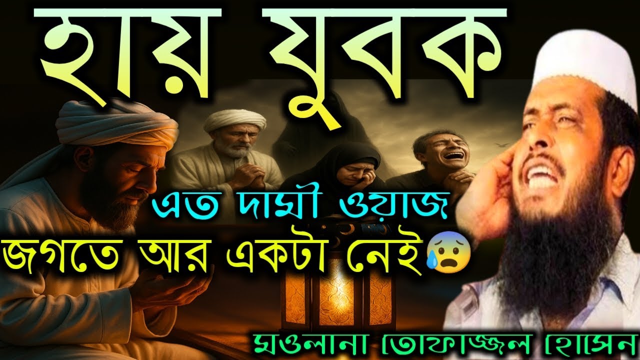  নতুন বছরের নতুন ওয়াজ, ২০২৬, তোফাজ্জল হোসেনের ওয়াজ, tofajjal waj, new waj 2026,  
