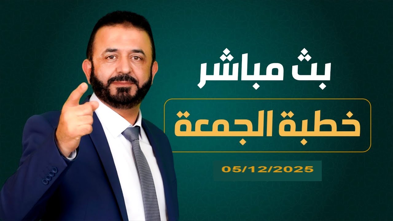 خطبة الجمعة 05/12/2025