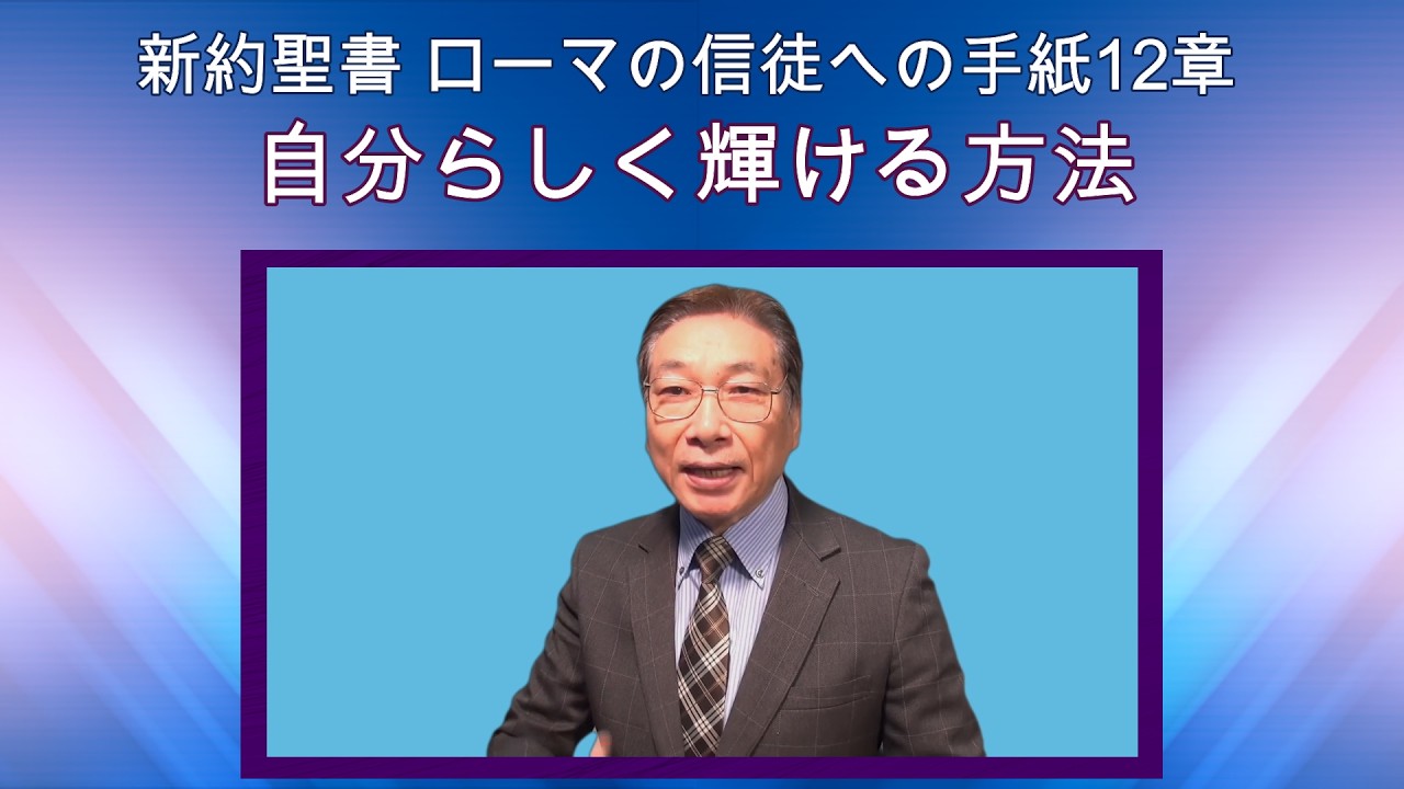 「自分らしく輝ける方法」新約聖書ローマの信徒への手紙12章