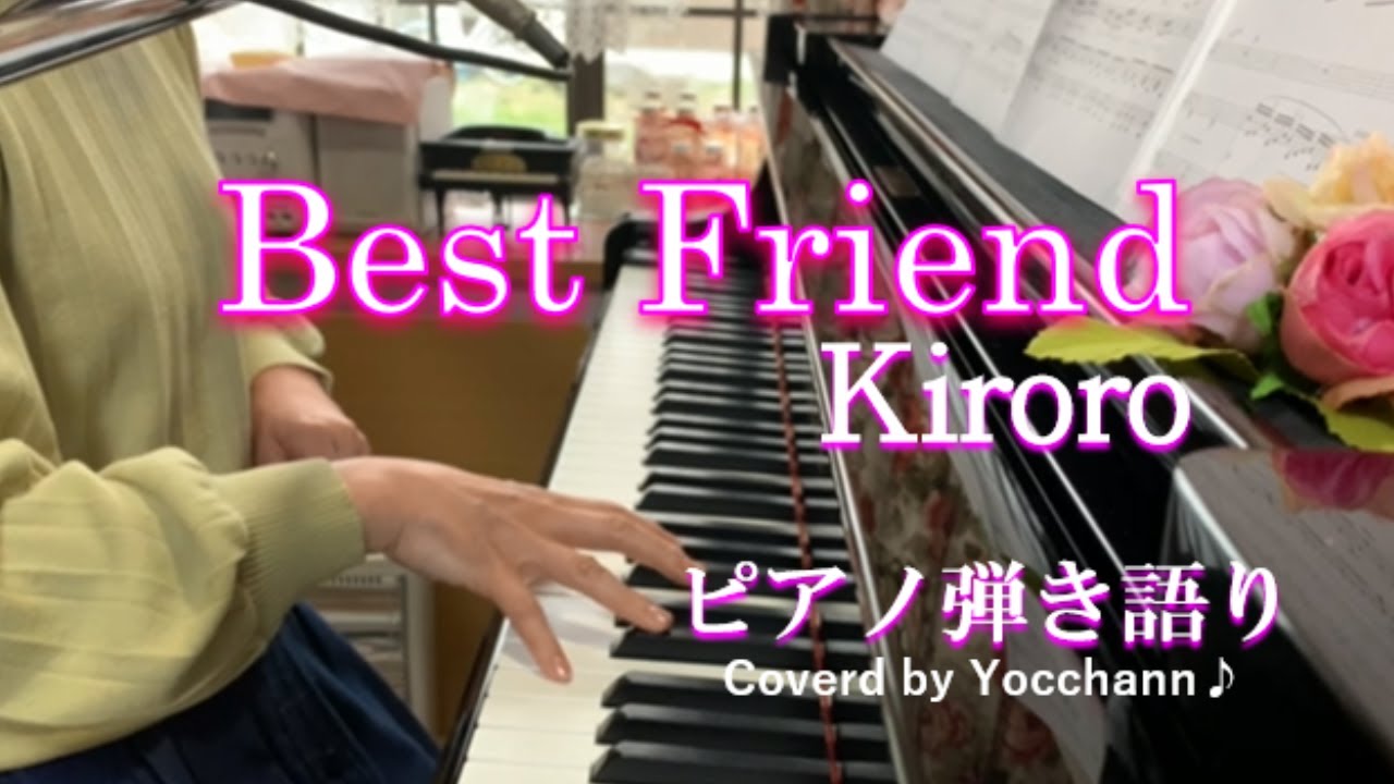 Best Friend/Kiroro【ピアノ弾き語り】フル歌詞付き　Coverd by yocchann