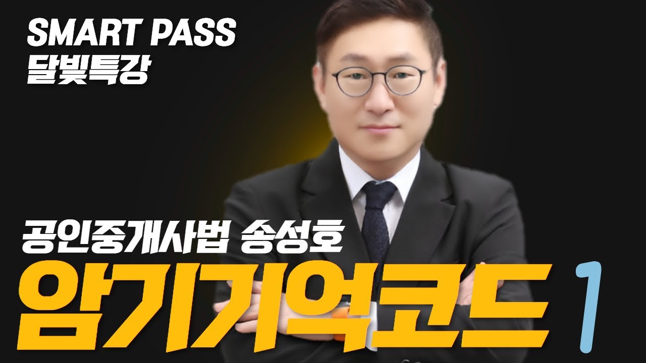 [공인중개사법] 송성호 교수 암기기억 코드 #공인중개사 #공인중개사시험