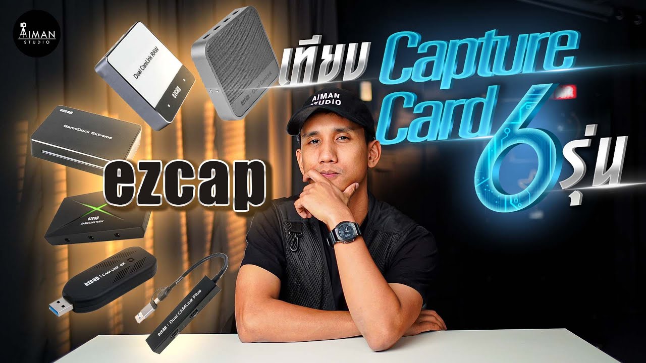 เทียบ Capture Card 6 รุ่น ครบทุกแบบ ! | EZCAP 331, 333, 316, 360, 361, 362