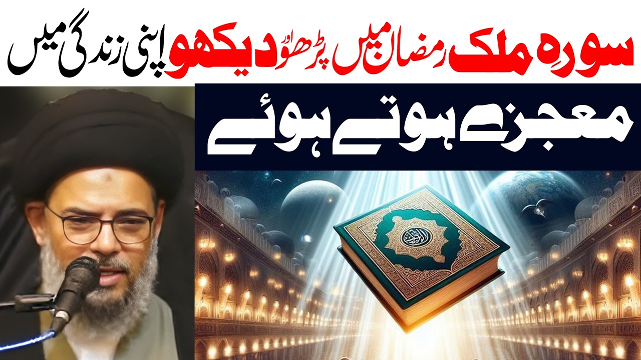 Sura E Mulk Aur Month of Ramzan | Ayatullah Syed Aqeel ul Gharavi