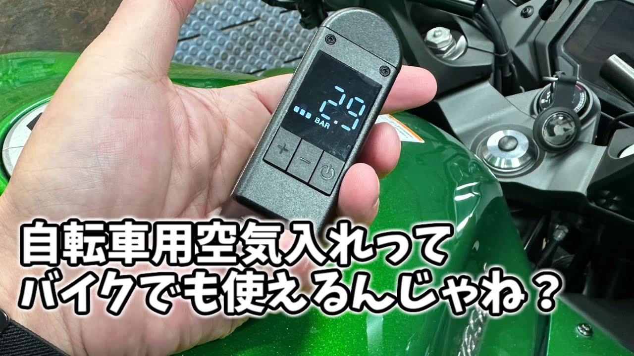 手のひらサイズの電動空気入れがバイクで使えるか試してみました。 CYCLAMI A2S mini PUMP