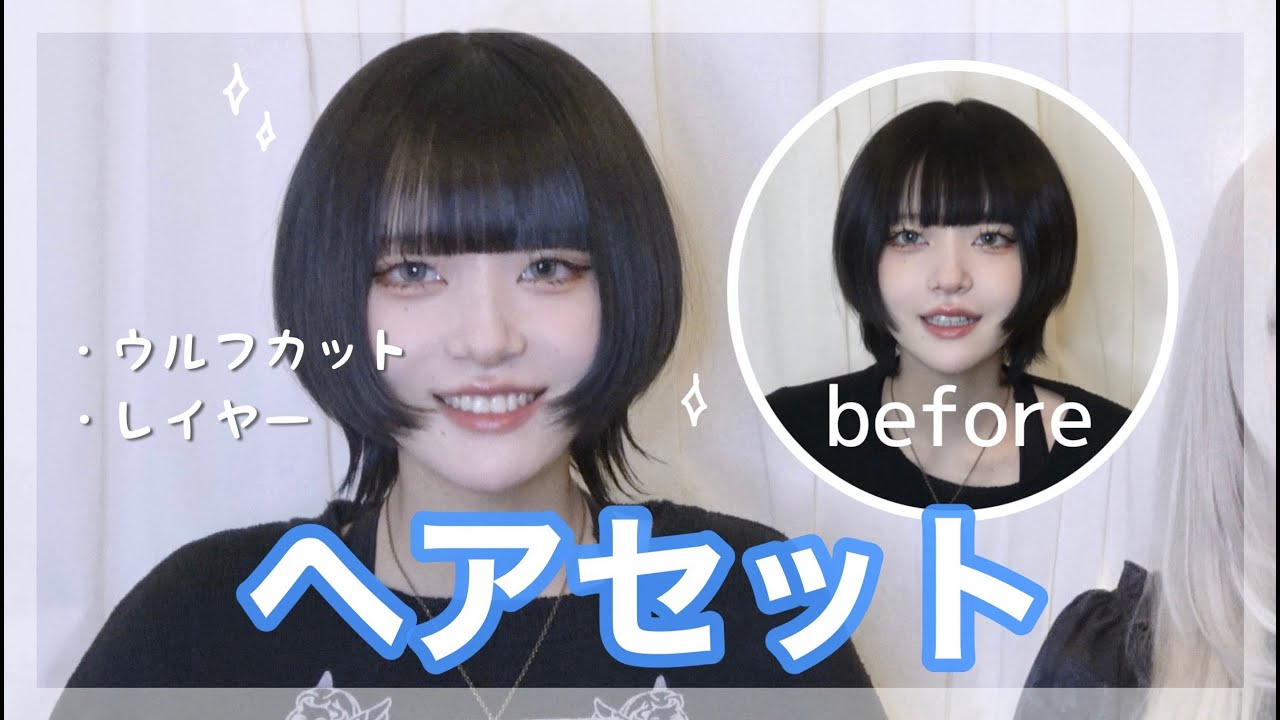 男の子でも真似できる流行りのショートウルフヘアセット方法
