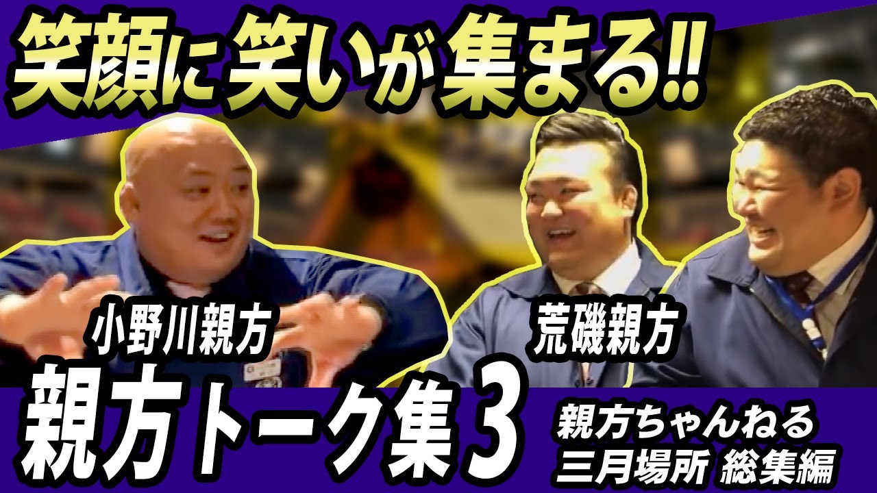 【親方ちゃんねる三月番外編】親方トーク集3！