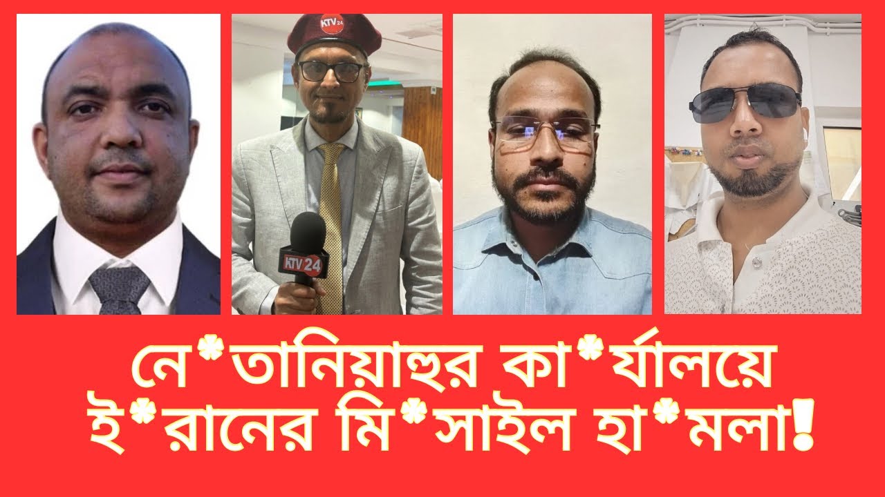 নে*তানিয়াহুর কা*র্যালয়ে ই*রানের মি*সা*ইল হা*মলা!