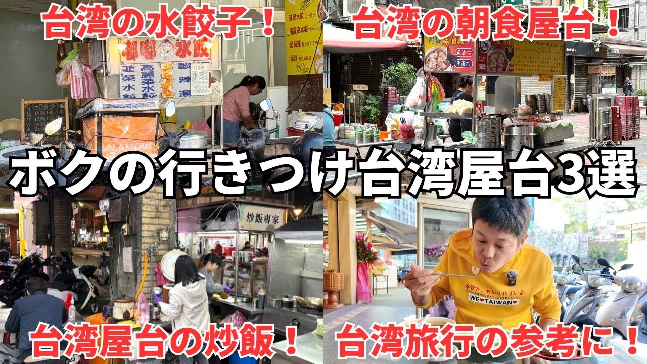 【台湾グルメ⑦④②】ボクが台湾で本当に行きつけにしている屋台飯を3軒紹介！
