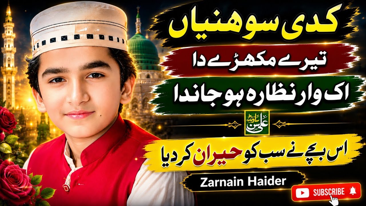 Kadi Sohnya Tere Mukhre da || Zarnain Haider naat || Ali Son Sounds 03044610078 