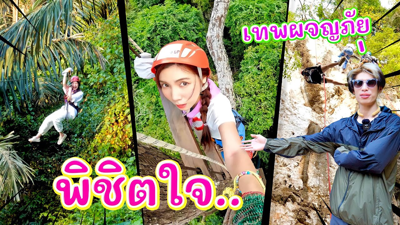 สอบเข้าแก๊งผจญภัย..แบบชายๆ (เกือบตาย!) | อุงเอิง ปีนซิปไลน์ โดดผา สูงสุดในกระบี่