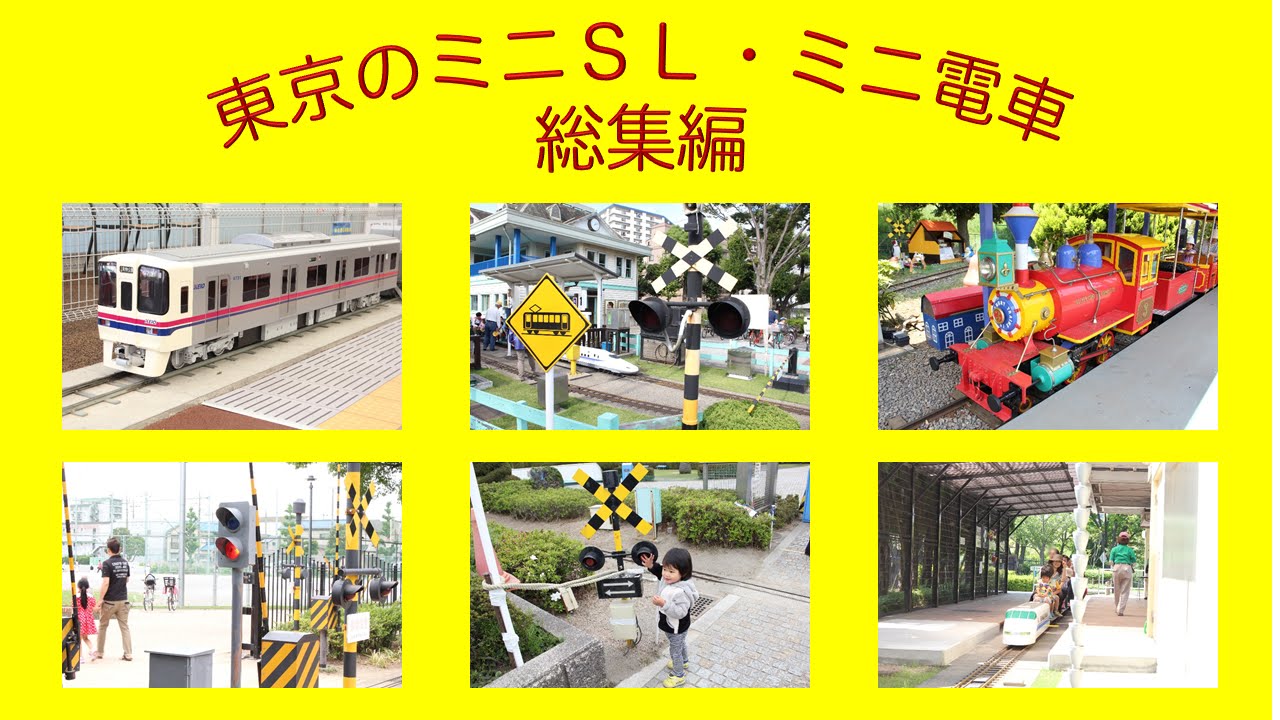 【総集編】東京のミニ電車・ミニ新幹線・ミニ汽車 | mini train | tokyo