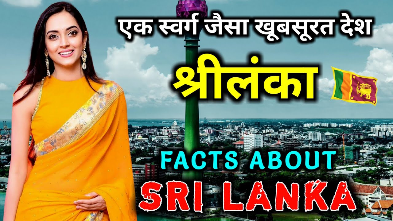 Must watch the video before going to Sri Lanka // Interesting Facts About Sri Lanka in Hindi
