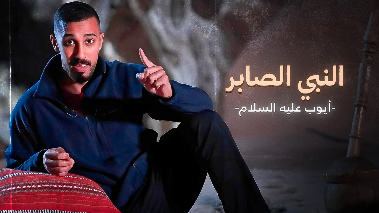 معجزة نبي الله ايوب ﷺ الغريبة ( غيرت حياته 180 درجة!)