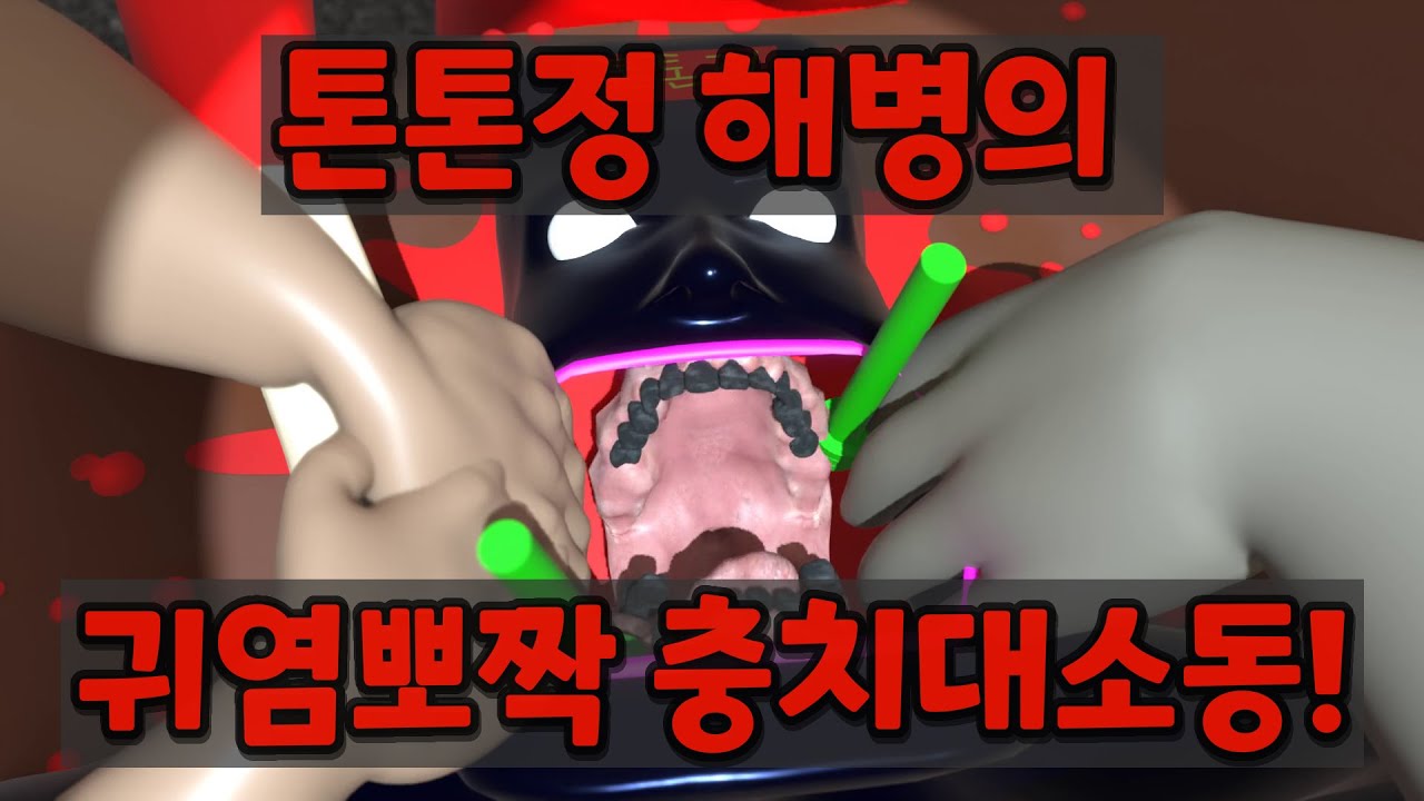 [해병영화] 이가 너무아파요! 톤톤정 해병님의 앙증맞은 충치소동!