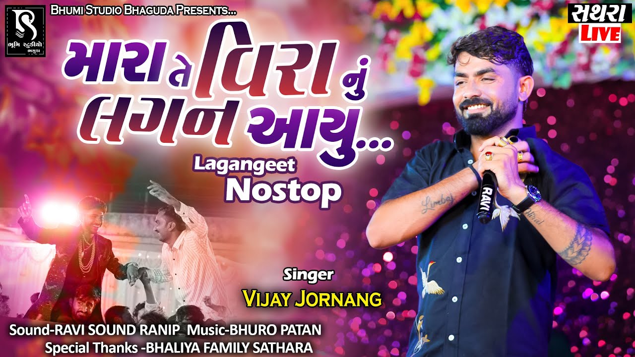 Vijay Jornang - મારા તે વિરા નું લગન આયુ || Mara Te Vira Nu Lagan Aayu || New Garba 2025
