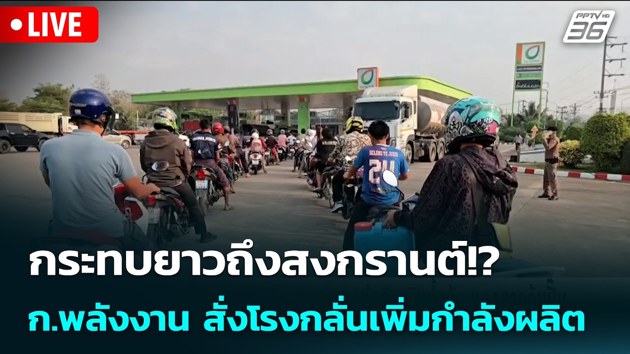🔴 Live เข้มข่าวเย็น | กระทบยาวถึงสงกรานต์!? ก.พลังงาน สั่งโรงกลั่นเพิ่มกำลังผลิต | 17 มี.ค. 69