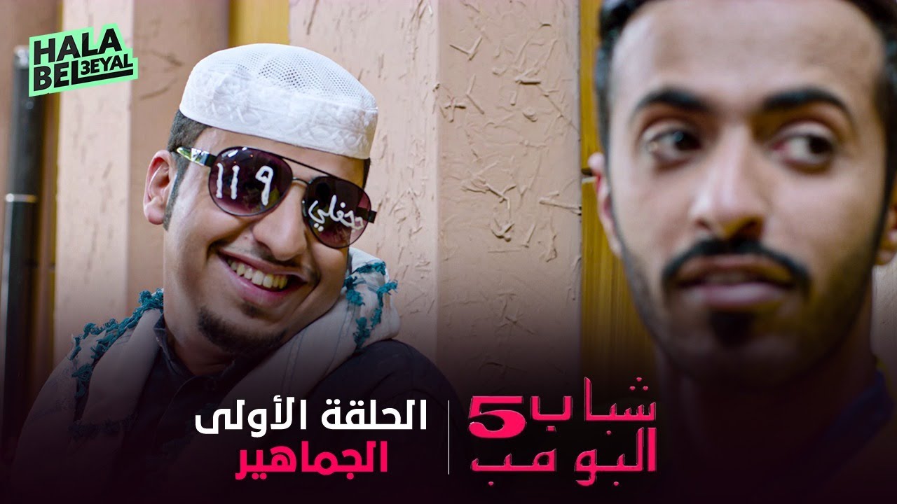 حصرياً شباب البومب 5 | الحلقة 1 الأولى | الجماهير