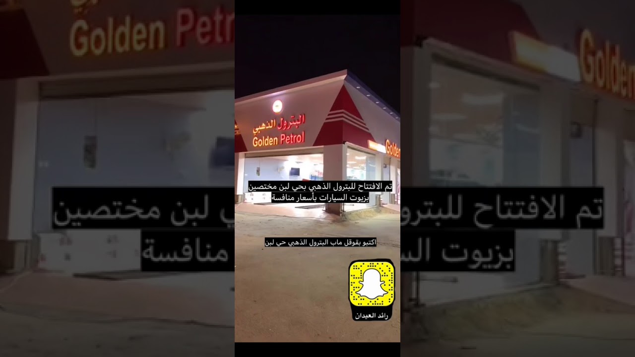 افتتاح البترول الذهبي  ( ارخص زيوت السيارات ) وبطاريات بأسعار جملة في حي لبن بالرياض