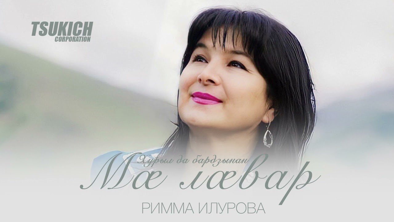Римма Илурова, Сослан Дзуцев - Хурыл да бардзынан