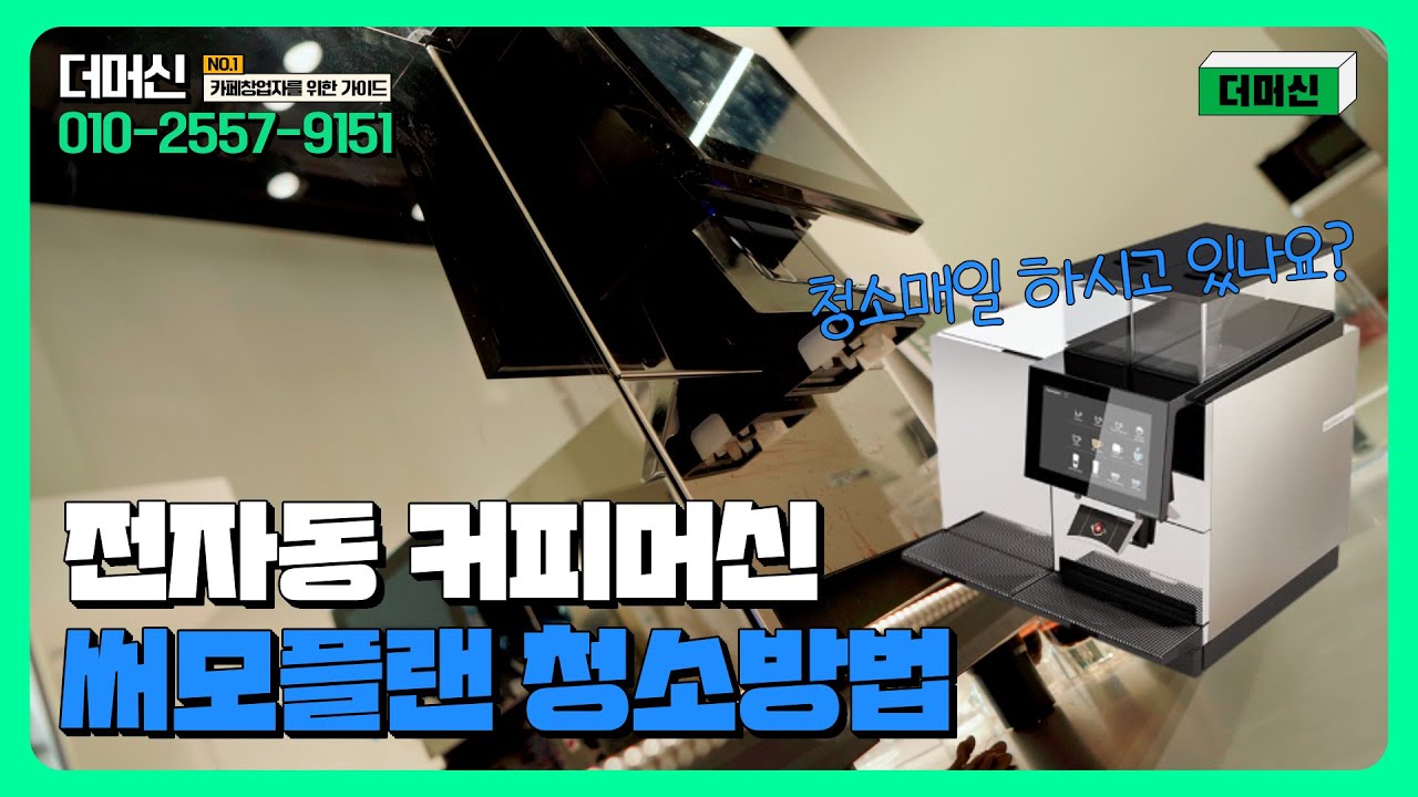 전자동 커피머신 써모플랜 청소 방법