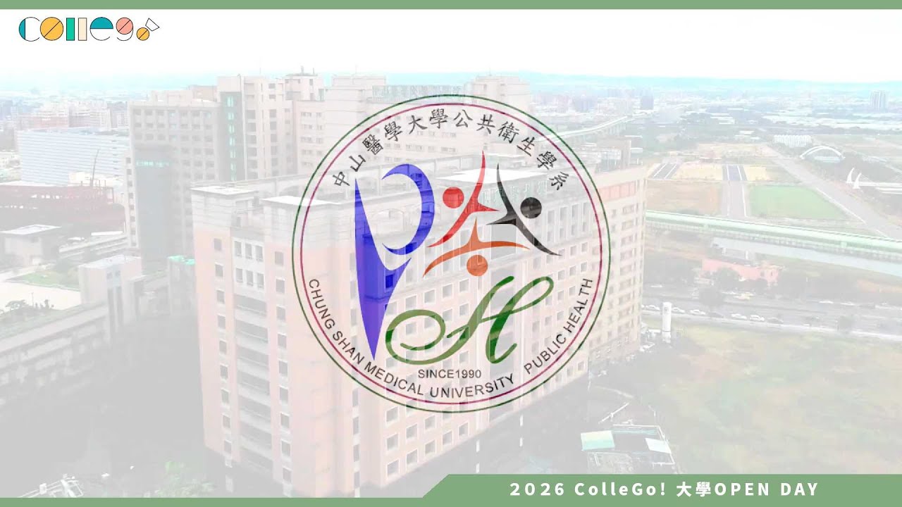 【2026大學OPEN DAY系列影音】中山醫學大學公共衛生學系 &ndash; 公衛系介紹