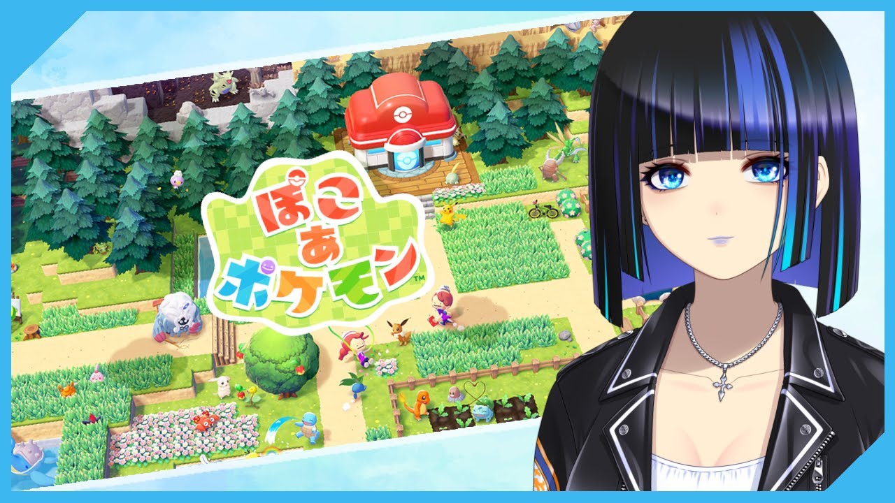 【ぽこあポケモン】日付変わったらやれる…？