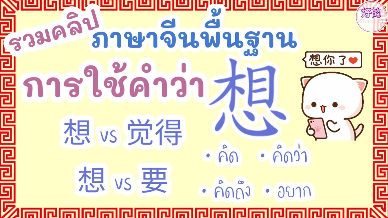 รวมคลิป การใช้คำว่า 想 คิด,คิดว่า,อยาก