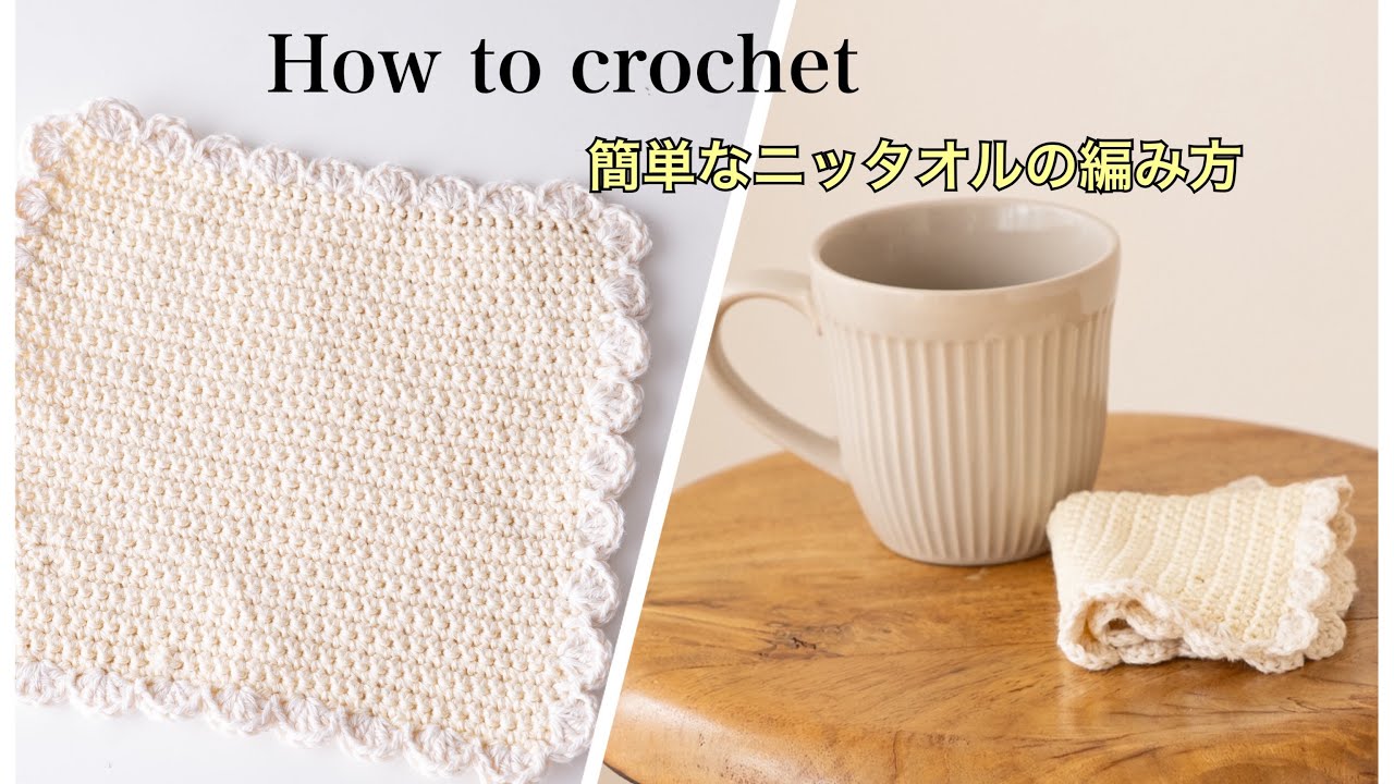 誰でも編める！簡単なシンプルニッタオルの編み方