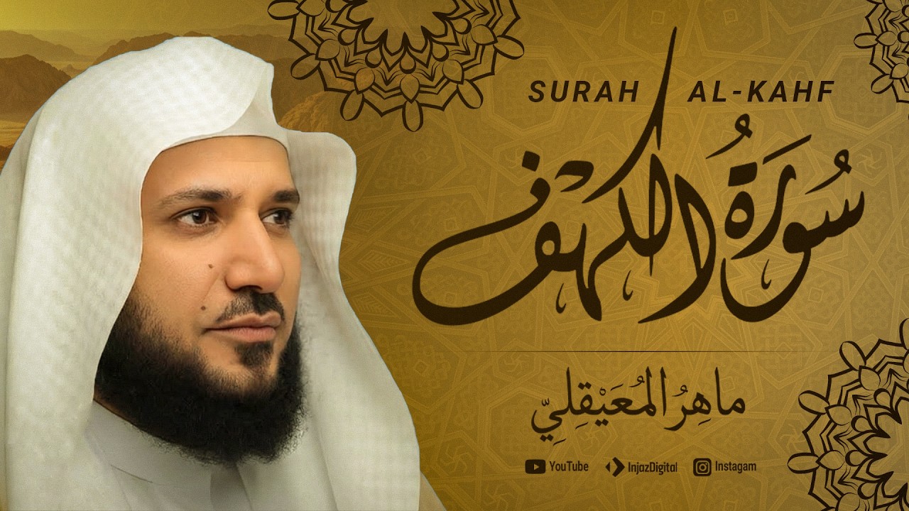 سورة الكهف - الشيخ ماهر المعيقلي