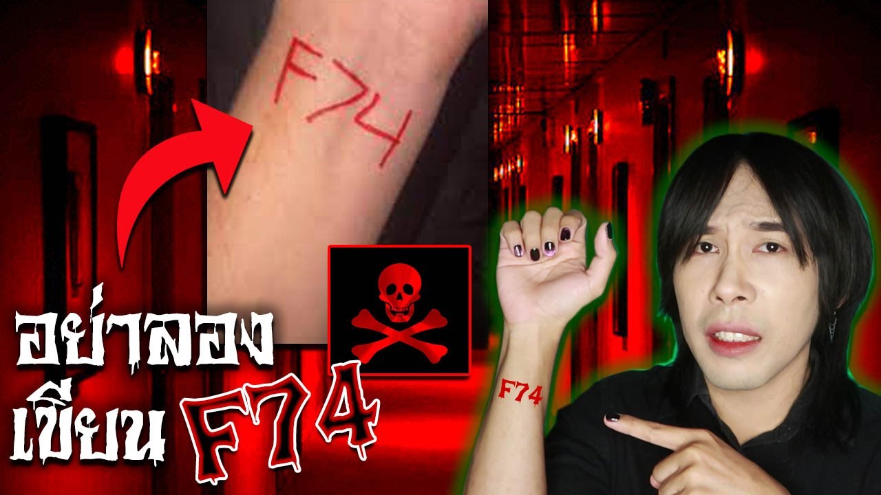 อย่าเขียน F74 ลงบนข้อมือ Challenge ลึกลับจาก Tiktok | Mafung Story EP154