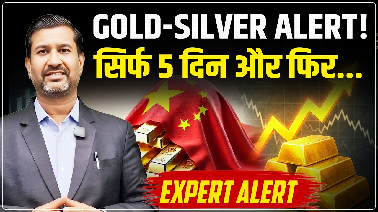 Gold Silver Price Predictions: सिर्फ 5 दिन और फिर... | Gold Silver China Market | Ajay Kedia