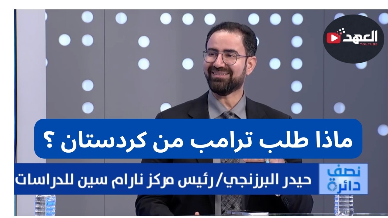 حيدر البرزنجي : يكشف تفاصيل طلب ترامب من كرذستان