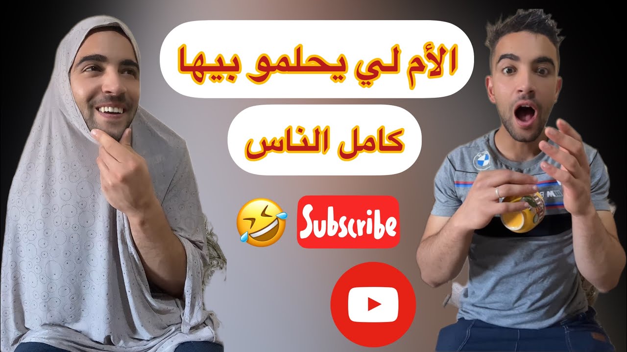 الأم لي يحلمو بيها الجزائريين 😂😂
