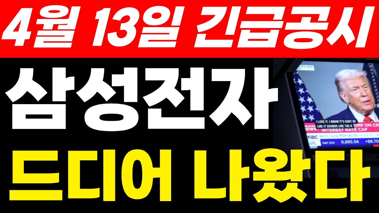 삼성전자주가전망 4월 13일 긴급공시발표 드디어 나왔습니다. 중요 호재발표 #삼성전자주가전망 #삼성전자주가 #삼성전자